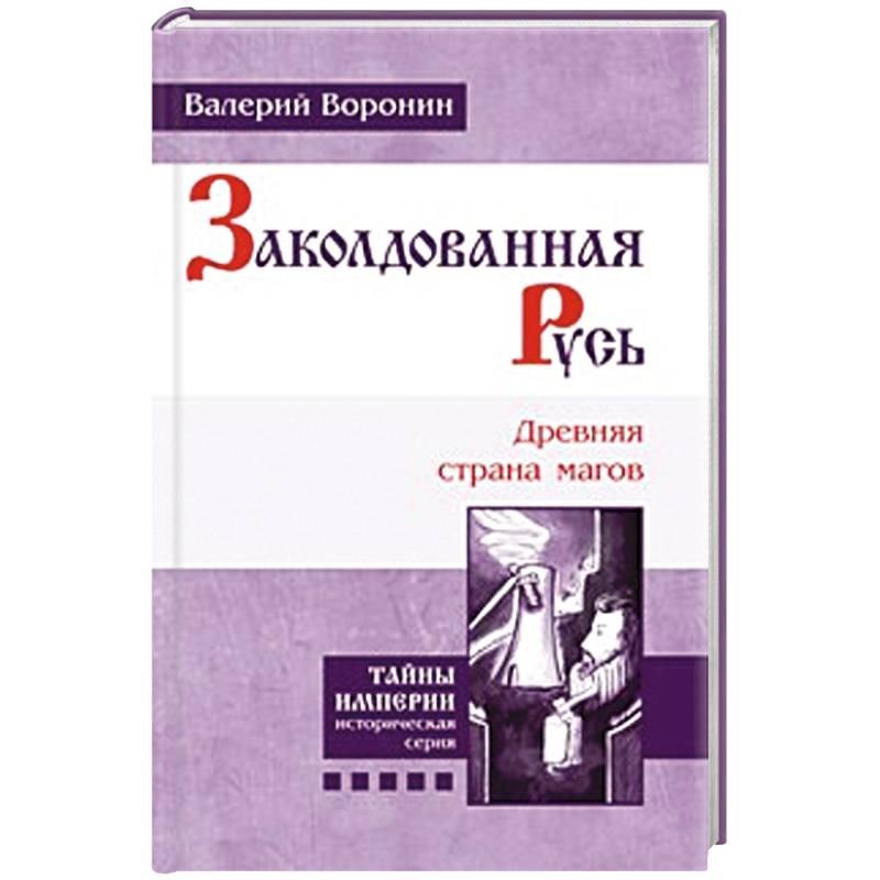 Фото Заколдованная Русь. Древняя страна магов