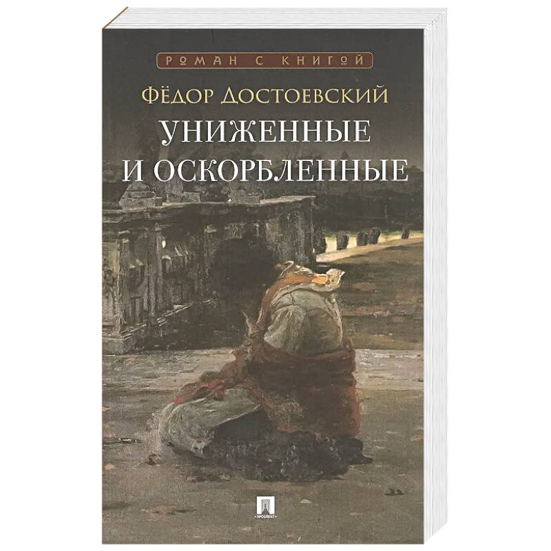 Фото Униженные и оскорбленные: роман