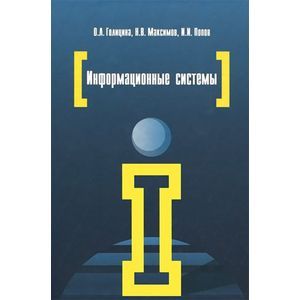 Фото Информационные системы: учебное пособие. 2-e издание
