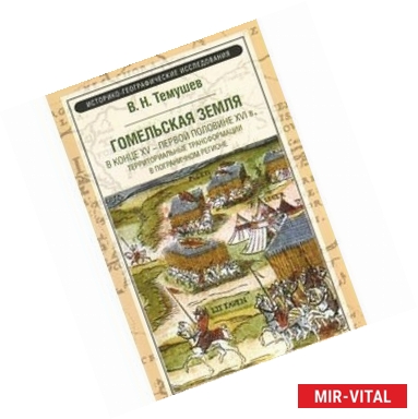 Фото Гомельская земля в конце XV - первой половине XVI в. Территориальные трансформации в пограничном регионе