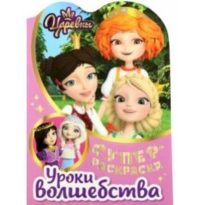 Фото Раскраска Царевны. Уроки волшебства
