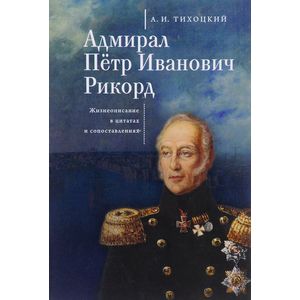Фото Адмирал Петр Иванович Рикорд. Жизнеописание в цитатах и сопостовлениях