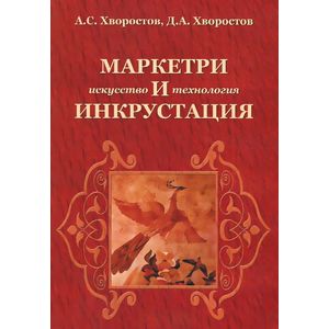 Фото Маркетри и инкрустация. Искусство и технология. Учебное пособие