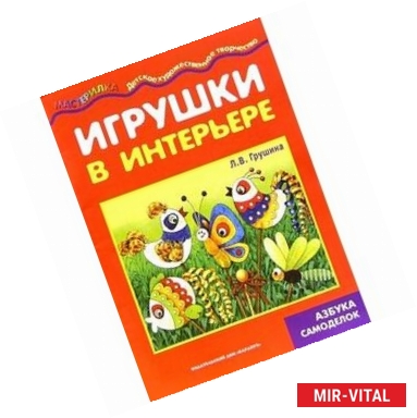 Фото Игрушки в интерьере. Азбука самоделок