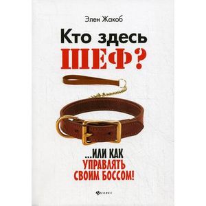 Фото Кто здесь шеф?...Или как управлять своим боссом!