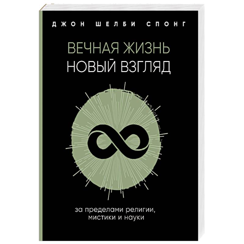 Фото Вечная жизнь. Новый взгляд. За пределами религии, мистики и науки