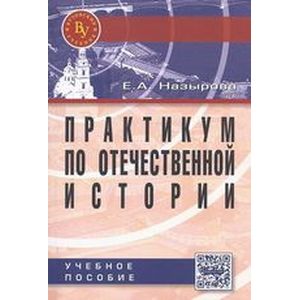 Фото Практикум по отечественной истории: Учебное пособие для студентов высших учебных заведений. Гриф МО РФ