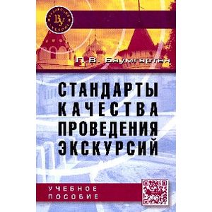 Фото Стандарты качества проведения экскурсий: Учебное пособие