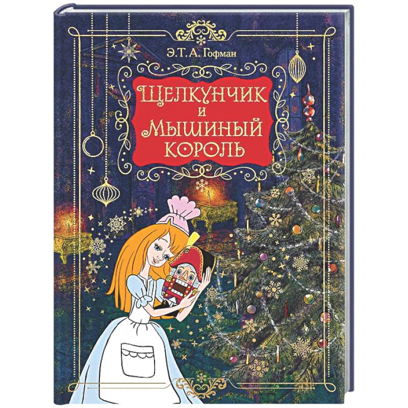 Фото Щелкунчик и мышиный король (подарочное изд.)