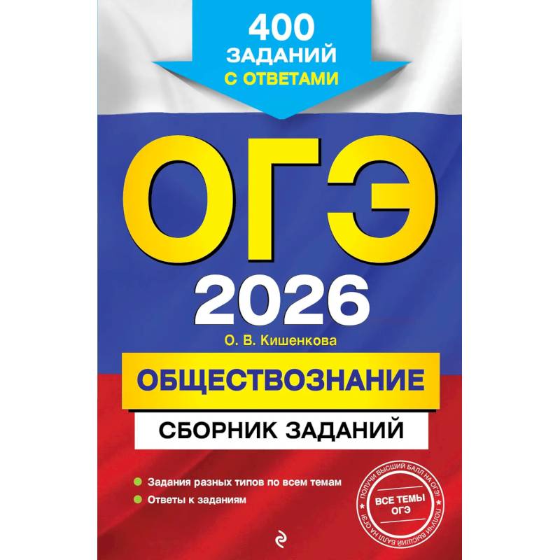 Фото ОГЭ-2026. Обществознание. Сборник заданий: 400 заданий с ответами