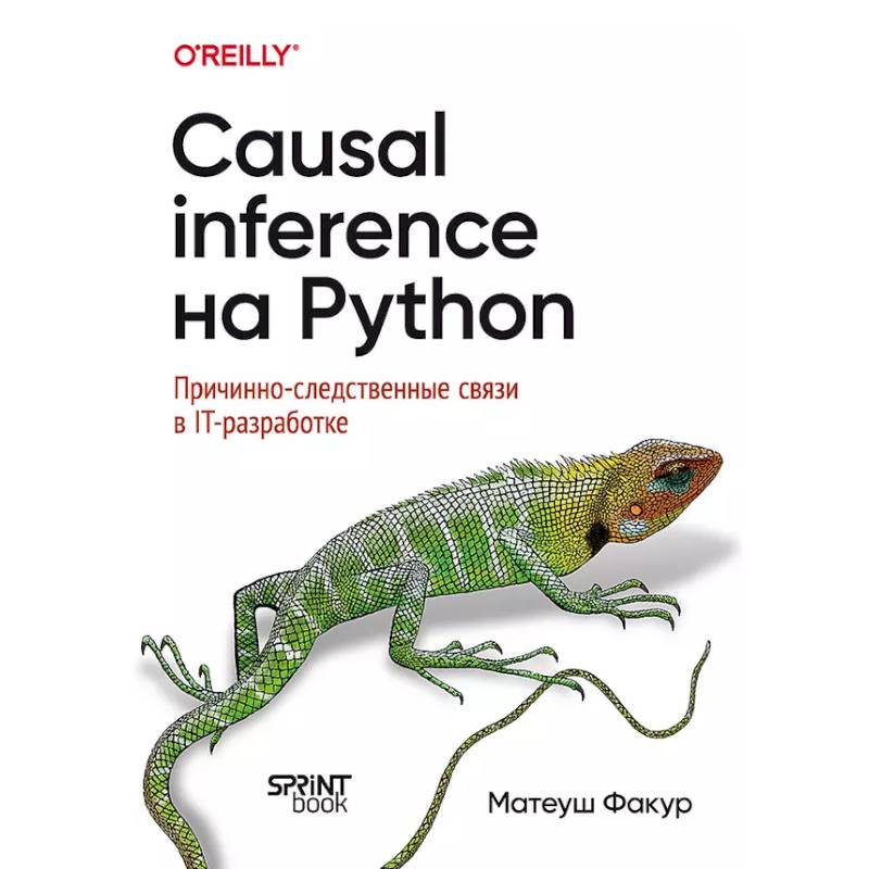 Фото Causal Inference на Python. Причинно-следственные связи в IT-разработке