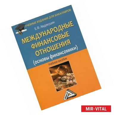 Фото Международные финансовые отношения (основы финансомики). Учебное пособие для бакалавров