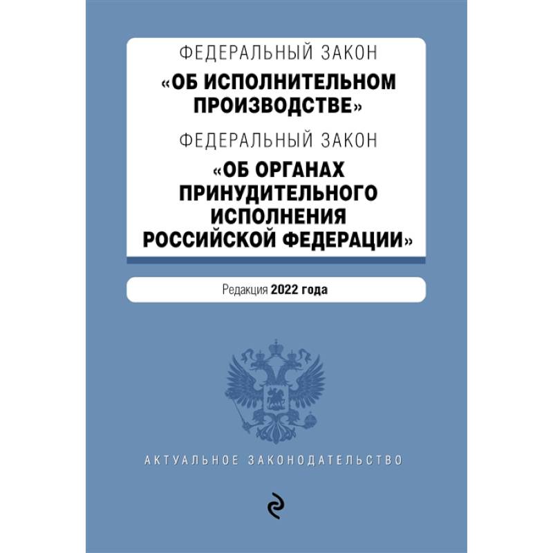 Фото Федеральный закон 'Об исполнительном производстве'. Федеральный закон 'Об органах принудительного исполнения Российской Федерации'. Редакция 2022 год