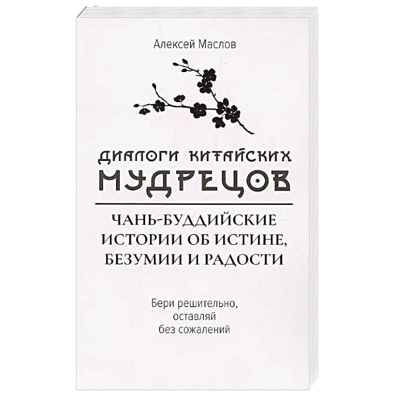 Фото Диалоги китайский мудрецов:чань-буддийские истории