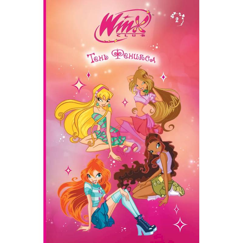 Фото Winx. Тень Феникса (#2)