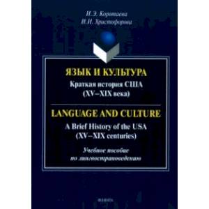 Фото Язык и культура. Краткая история США. XV-XIX века. Учебное пособие по лингвострановедению