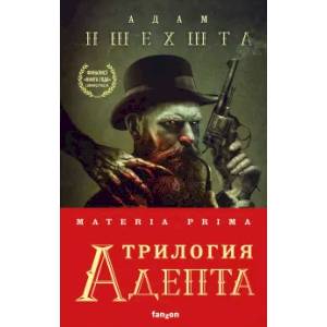 Фото Materia Prima. Трилогия Адепта (комплект из трех книг)