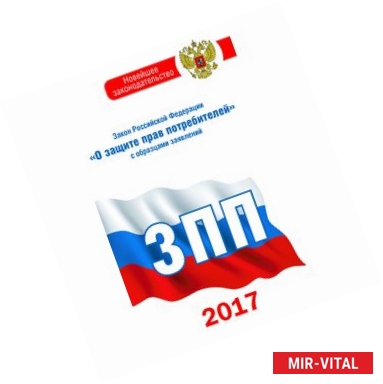 Фото Закон Российской Федерации 'О защите прав потребителей' с образцами заявлений на 2017 год