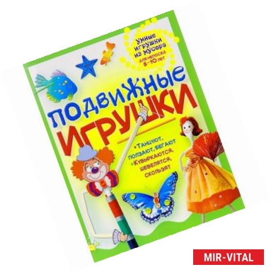 Фото Подвижные игрушки