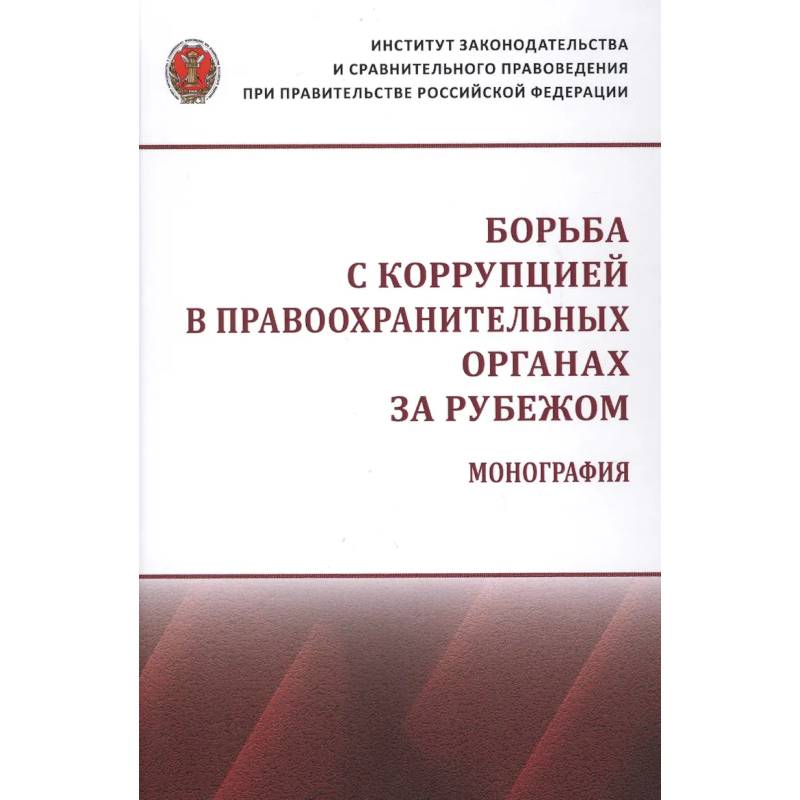 Фото Борьба с коррупцией в правоохранительных органах за рубежом. Монография