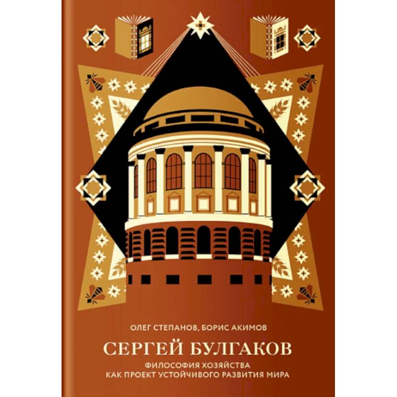Фото Сергей Булгаков. Философия хозяйства как проект устойчивого развития мира