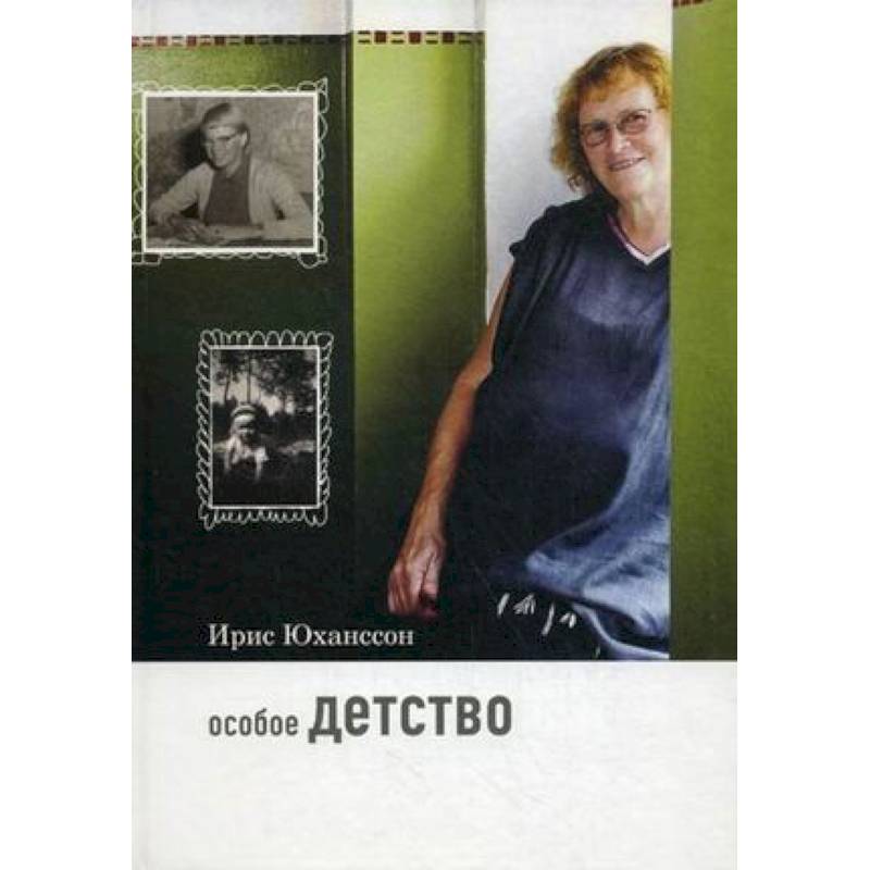 Фото Особое детство