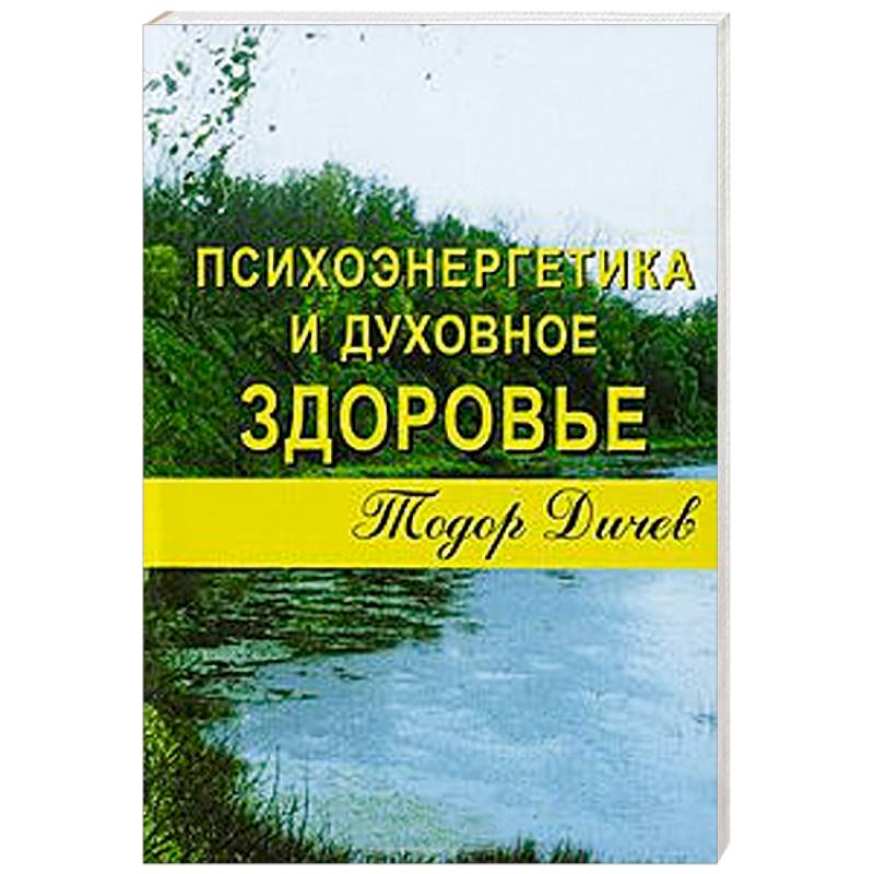 Фото Психоэнергетика и духовное здоровье