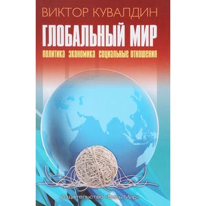 Фото Глобальный мир. Политика. Экономика. Социальные отношения