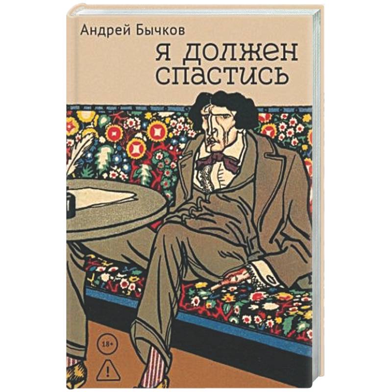Фото Я должен спастись