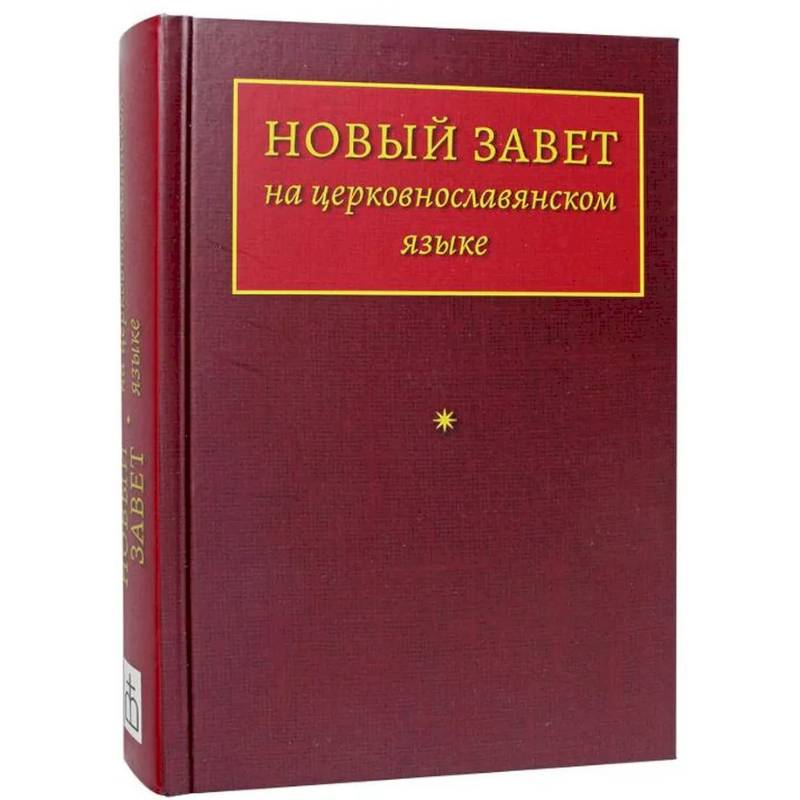 Фото Новый Завет на церковнославянском языке