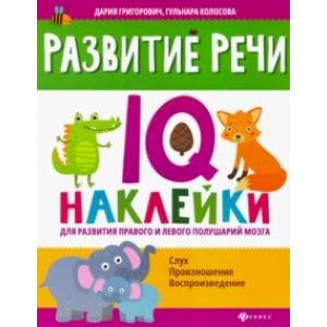 Фото Развитие речи. IQ-наклейки для развития правого и левого полушария мозга