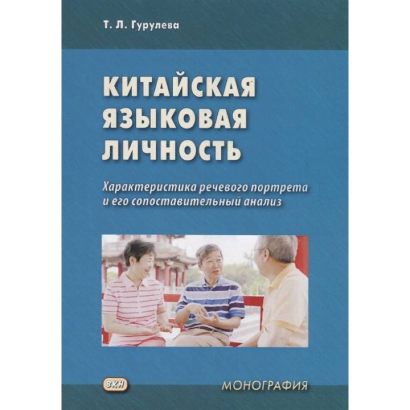 Фото Китайская языковая личность. Характеристика речевого портрета и его сопоставительный анализ