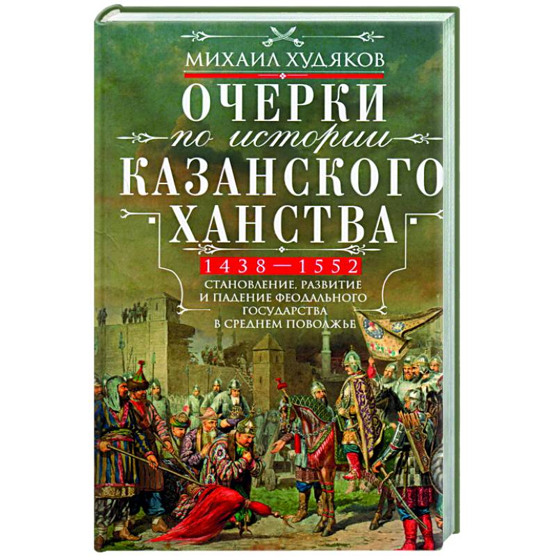 Фото Очерки по истории Казанского ханства. 1438 - 1552