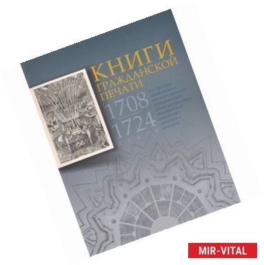 Фото Книги гражданской печати 1708-1724 годов из собрания Московского государственного объединенного музея-заповедника