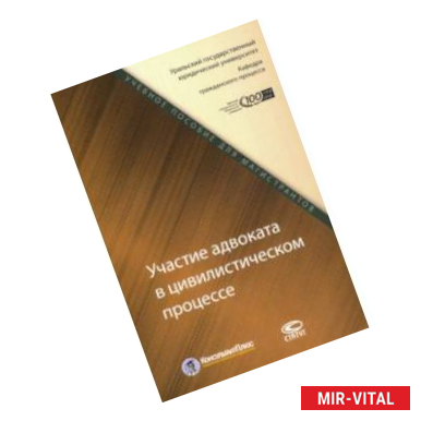 Фото Участие адвоката в цивилистическом процессе. Учебное пособие для магистрантов