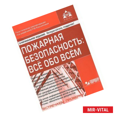 Фото Пожарная безопасность. Все обо всем (+ CD)