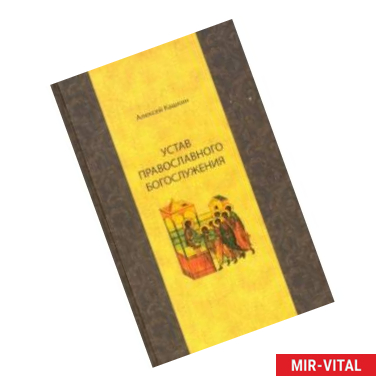 Фото Устав православного богослужения. Учебное пособие по Литургике