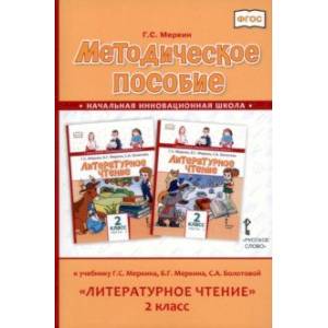 Фото Литературное чтение. 2 класс. Методическое пособие к учебнику Г. Меркина, Б. Меркина, С. Болотовой