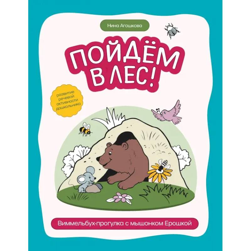 Фото Пойдем в лес! Виммельбух-прогулка с мышонком Ерошкой