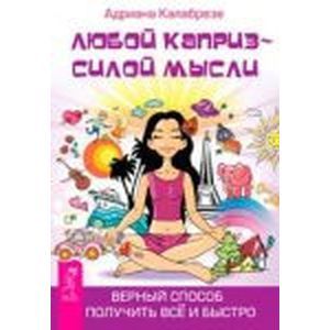 Фото Любой каприз - силой мысли. Верный способ получить всё и быстр