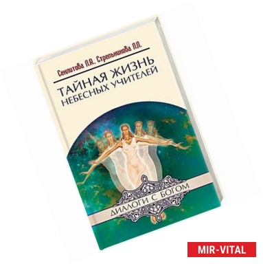 Фото Тайная жизнь Небесных Учителей