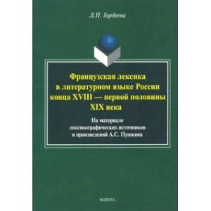 Фото Фразцузская лексика в литературном языке России конца XVIII - первой половины XIX века