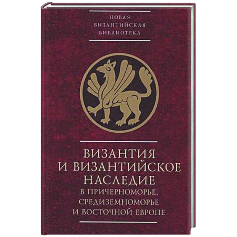 Фото Византия и византийское наследие в Причерноморье, Средиземноморье и Восточной Европе