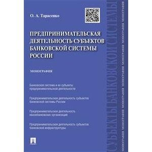 Фото Предпринимательская деятельность субъектов банковской системы России. Монография
