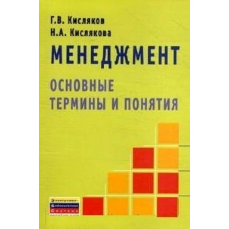 Фото Менеджмент: основные термины и понятия. Словарь
