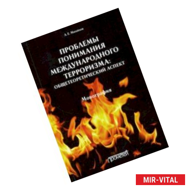 Фото Проблемы понимания международного терроризма. Общетеоретический аспект. Монография