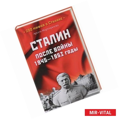 Фото Сталин после войны. 1945-1953 годы