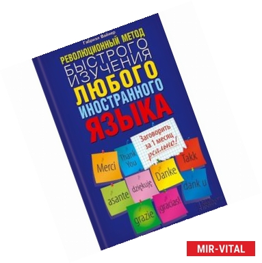 Фото Революционный метод быстрого изучения любого иностранного языка