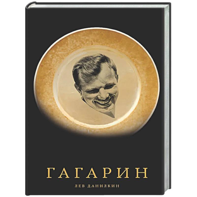 Фото Гагарин
