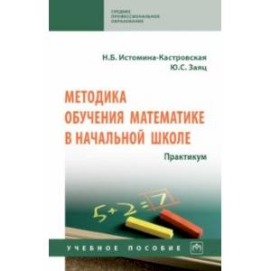 Фото Методика обучения математике в начальной школе. Практикум
